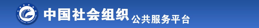 污黄片免费观看全国社会组织信息查询